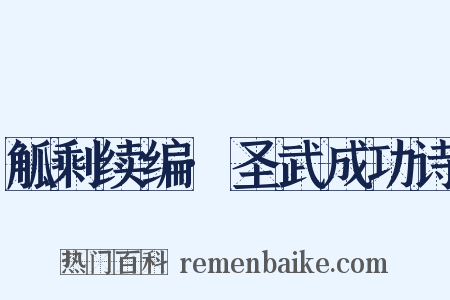 觚剩续编·圣武成功诗是什么意思的图片